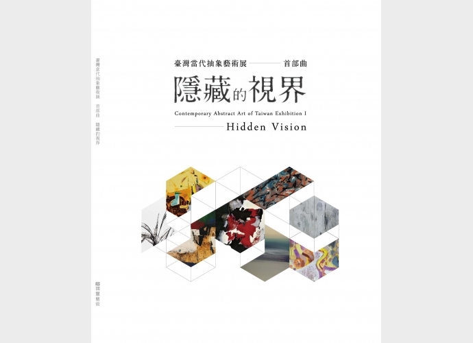 Contemporary Abstract Art of Taiwan ExhibitionⅠ-Hidden Vision