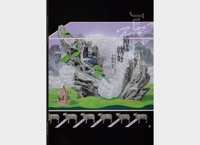 這樣就好: 李駿偉個展 Just Right: Jun Wei LI Solo Exhibition
